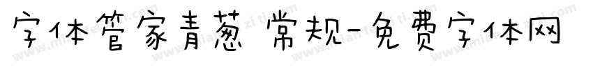 字体管家青葱 常规字体转换